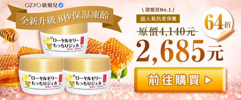 OZIO歐姬兒 凍齡蜂王乳凝露 all-in-one 護膚品 