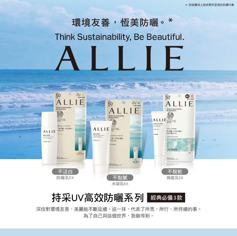 佳麗寶 ALLIE防曬系列 