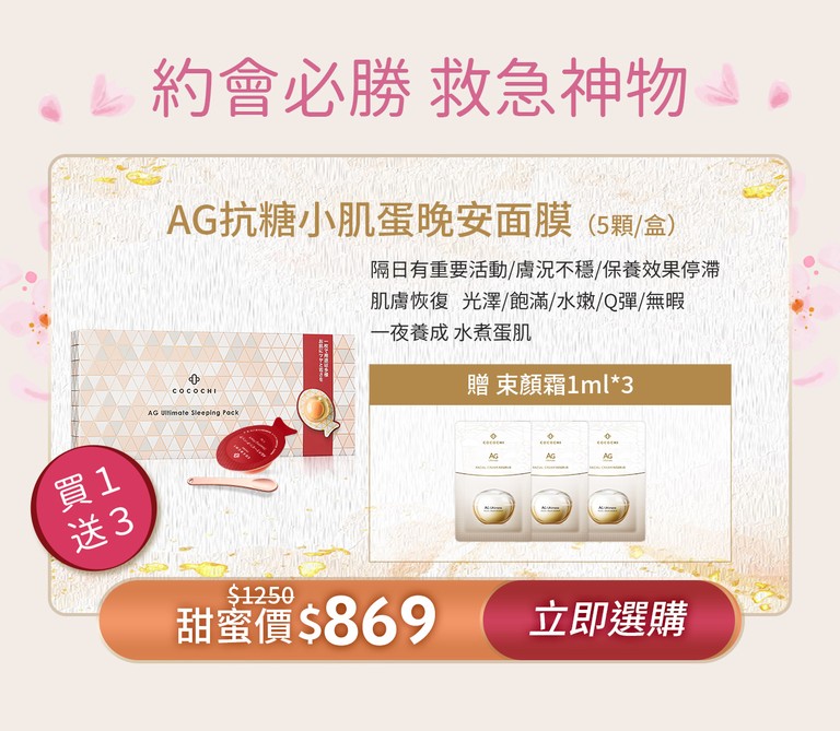 COCOCHI保養品 AG極緻奢養活膚乳 cocochi小肌蛋晚安面膜 