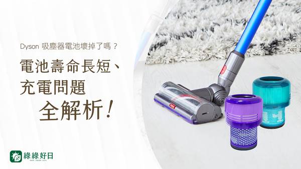 電池壽命 Dyson 吸塵器 