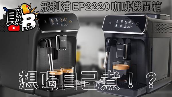 EP2220咖啡機 奶泡問題 