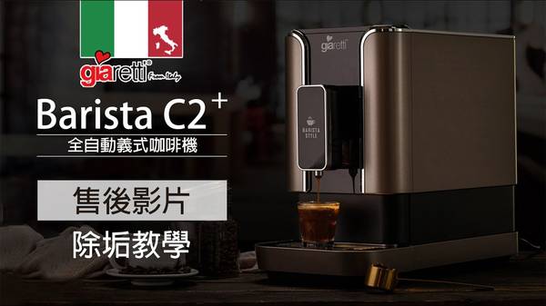 Giaretti Barista C2 Plus 咖啡機 