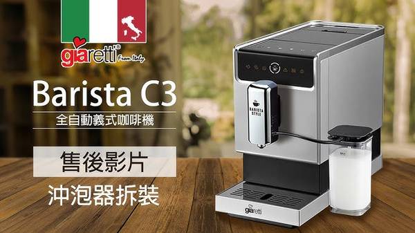 Giaretti Barista C2 Plus 義式咖啡機 