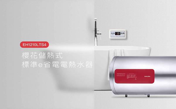 櫻花電熱水器 EH-1210LTS4 