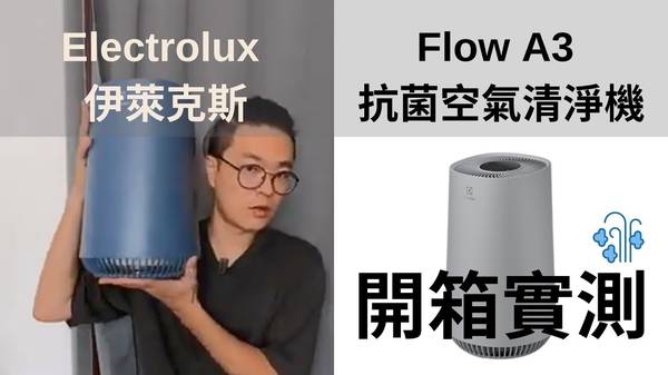 Flow A3 空氣清淨機 